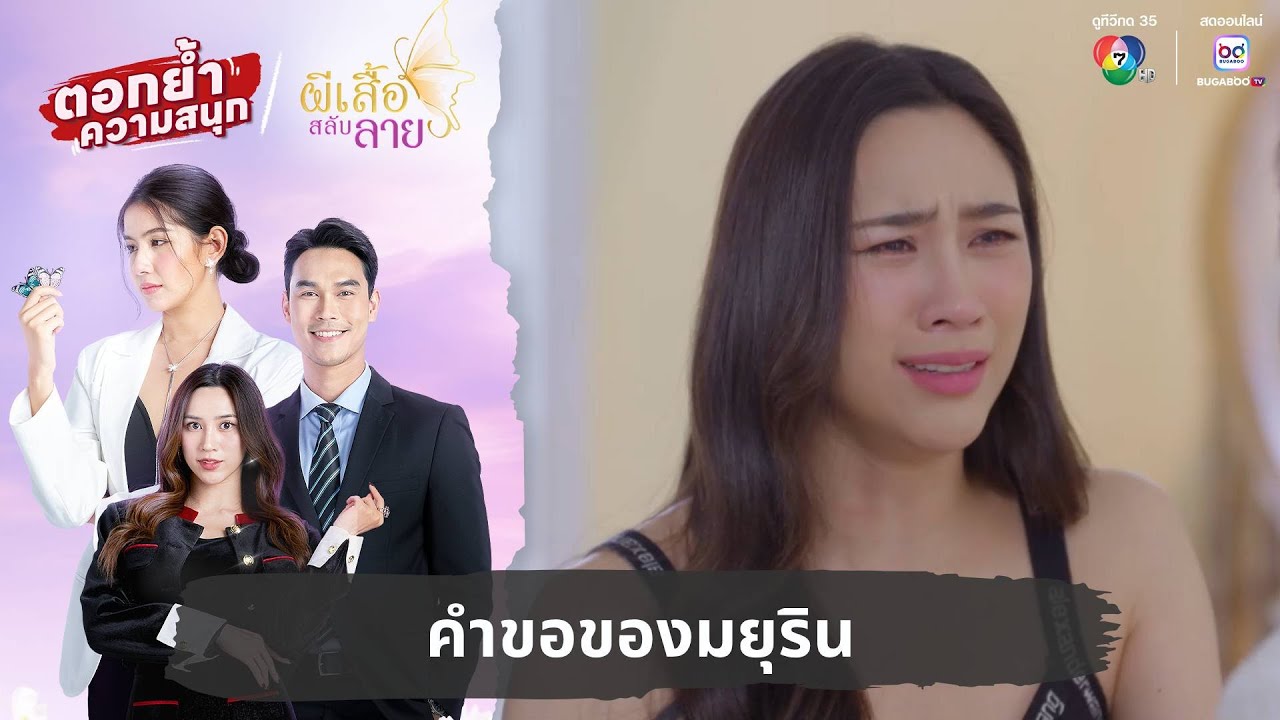 คำขอของมยุริน | ตอกย้ำความสนุก ผีเสื้อสลับลาย EP.19