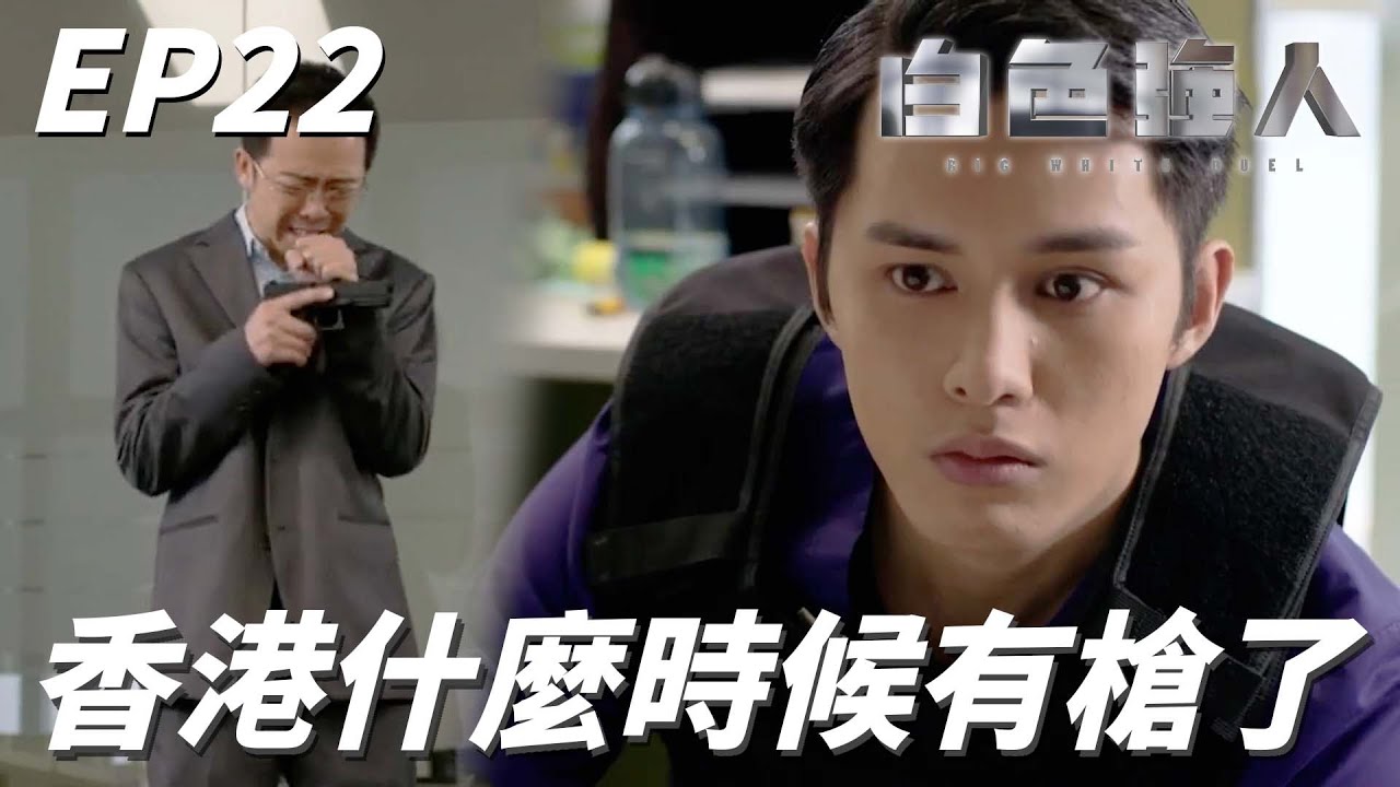 現在香港也向台中看齊了嗎！！怎麼他隨手就可以檢到槍亂射啊！！ | 白色強人 | 郭晉安、馬國明、唐詩詠、李佳芯、張曦雯｜TVB戲劇精華