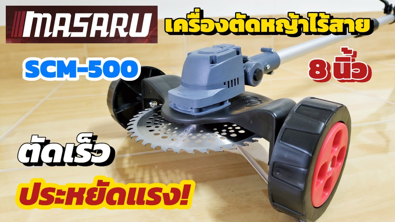 รีวิว! MASARUเครื่องตัดหญ้าไร้สาย8นิ้ว รุ่นSCM-500 ติดล้อตัดง่าย ประหยัดแรง