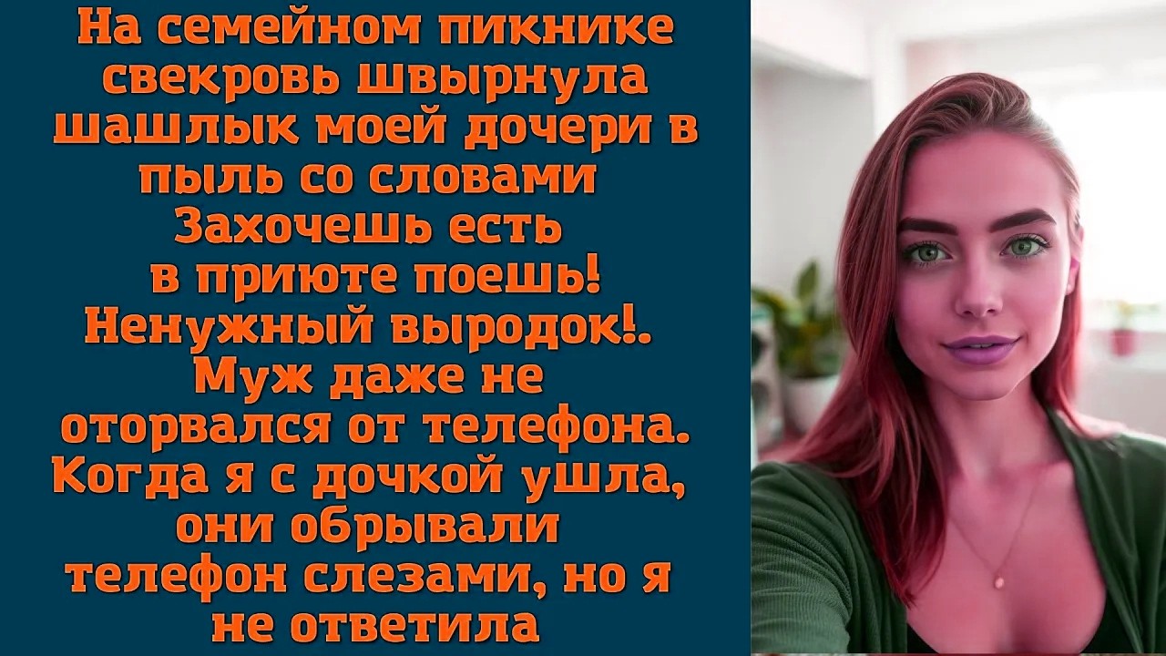 На семейном пикнике свекровь швырнула шашлык моей дочери в пыль со словами