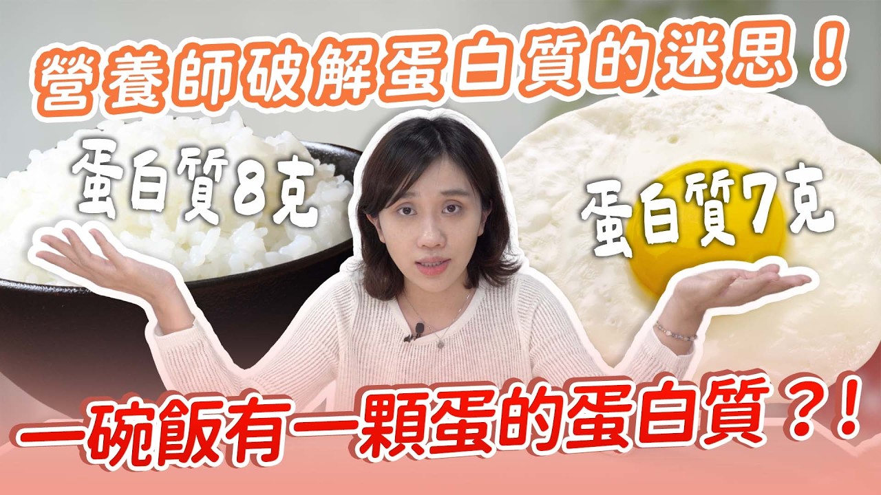 一碗飯竟然有一顆蛋的蛋白質？？營養師破解蛋白質的迷思！｜營養師品瑄