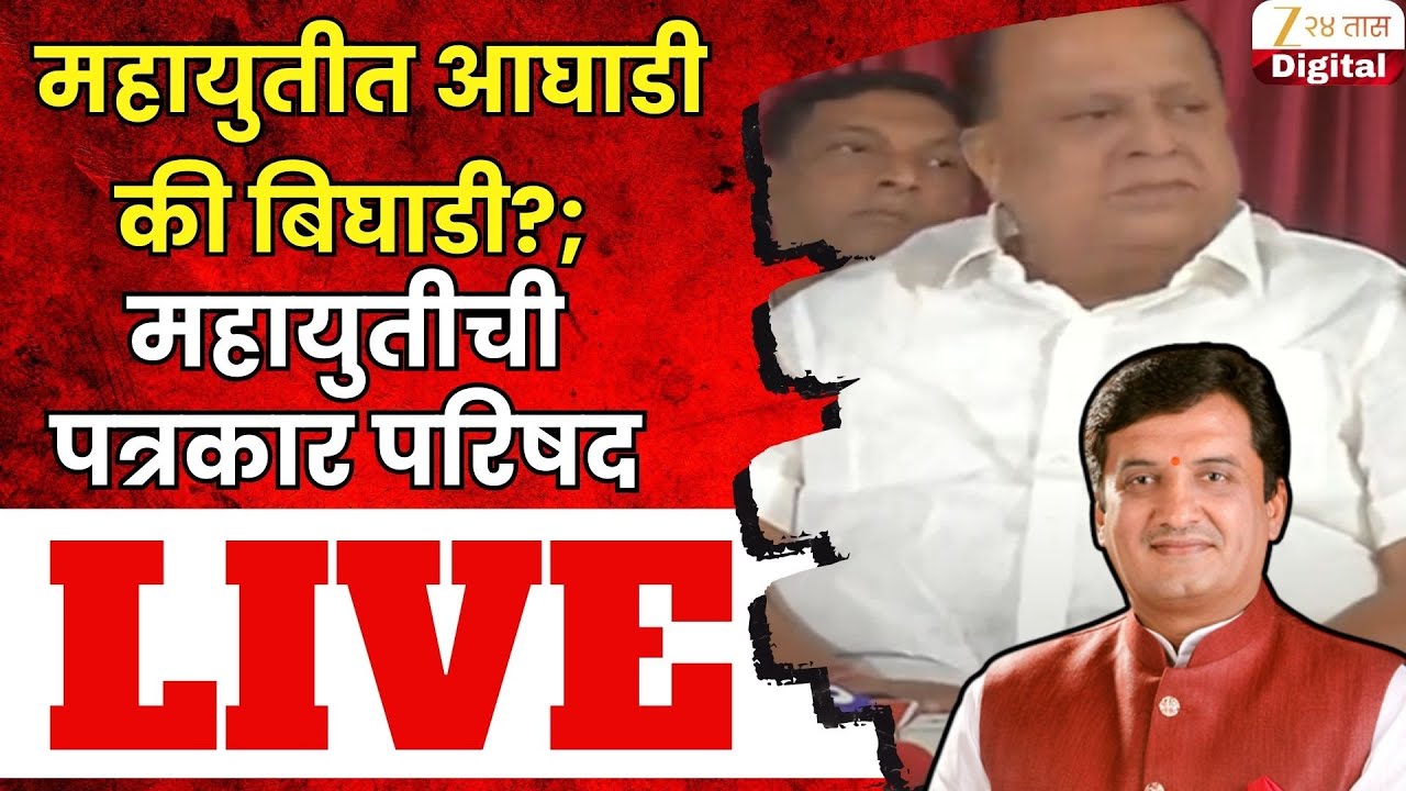 Mahayuti PC LIVE | महायुतीत आघाडी की बिघाडी?; महायुतीची पत्रकार परिषद लाईव्ह  | Zee24Taas