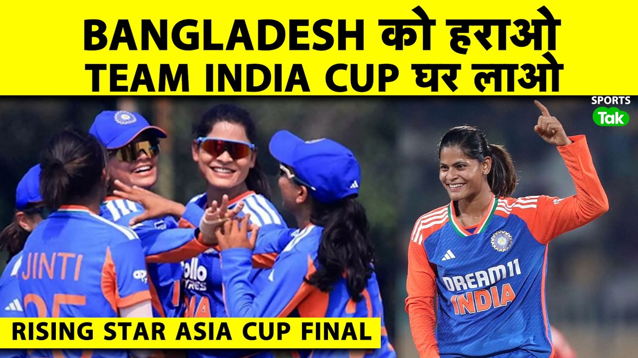 🔴IND A W vs BAN A W: IND WON THE TOSS, OPT TO BAT, RADHA YADAV  & CO. की नजरें TROPHY जीतने पर