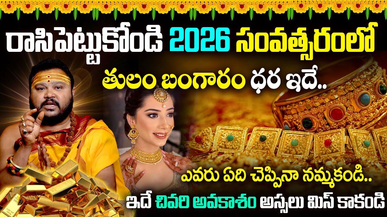 Murali Dara Sharma 2026 Predicition | Gold Rate Prediction 2026 | 2026లో జరిగేది ఇదే రాసిపెట్టుకోండి