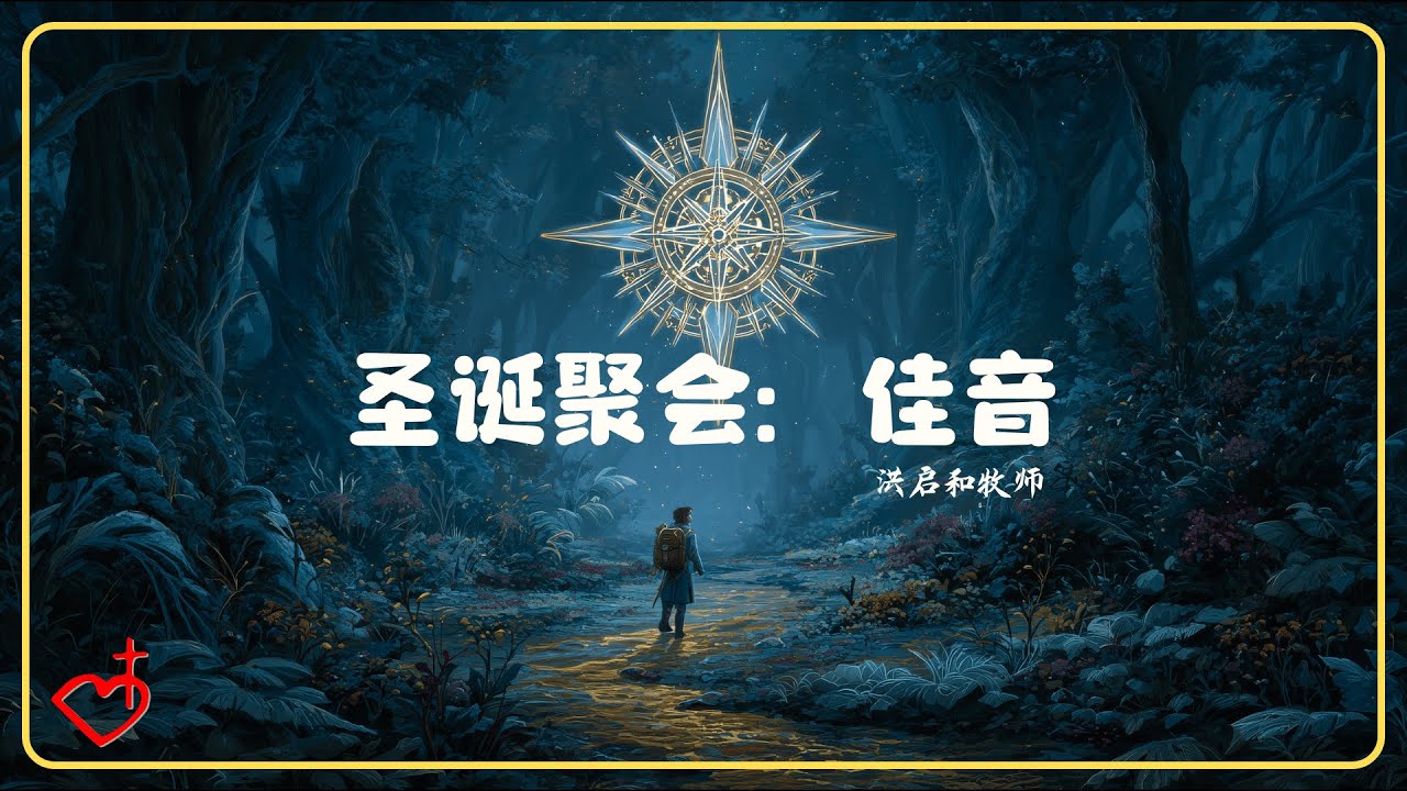 佳音｜洪启和牧师 // 2025-12-21