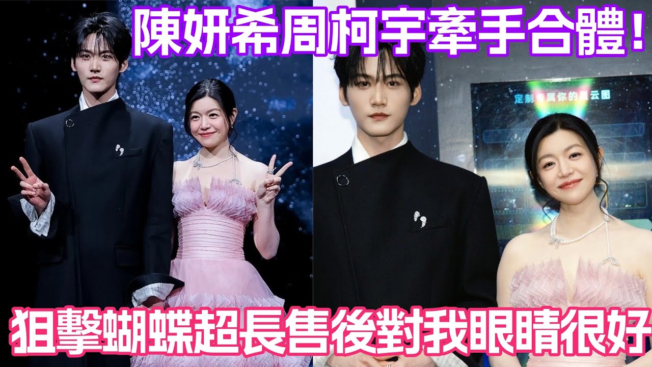 陳妍希周柯宇微博之夜牽手合體！狙擊蝴蝶超長售後對我眼睛很好！#狙擊蝴蝶 #周柯宇 #陳妍希 #岑妗 #微博之夜