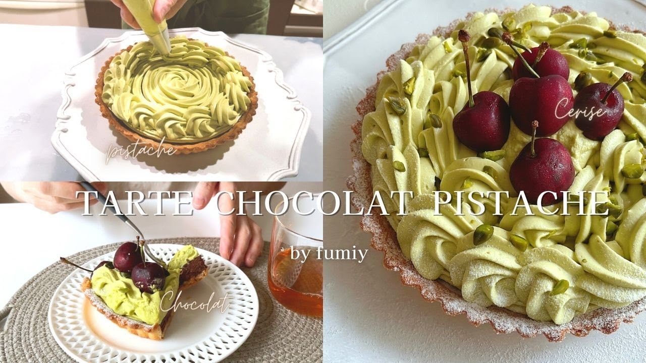 チョコレートとピスタチオのタルト｜tarte chocolat pistache｜タルト・オ・ショコラ・ピスターシュ｜お菓子作り｜vlog