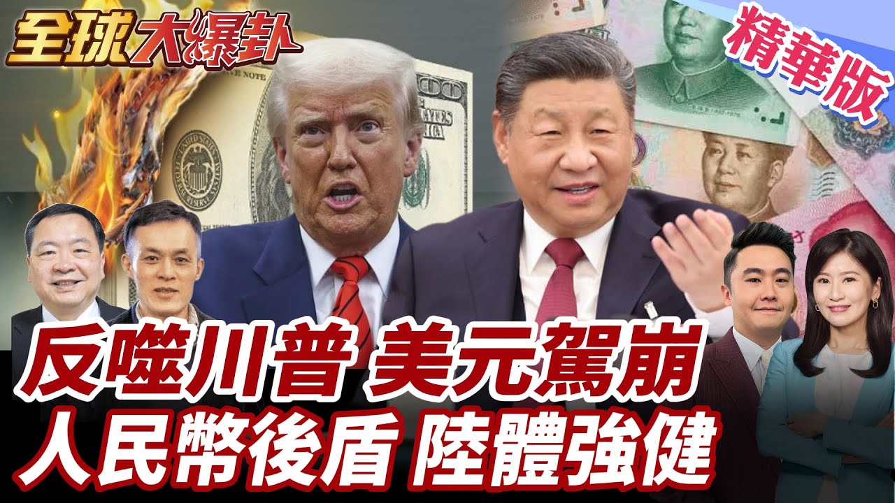 美國反噬自己?聯準會認證通膨3%警報!物價飆升只是開始!美元跌落神壇?陸經濟體質強健?能源安全成最強盾牌!【#全球大爆卦】精華版