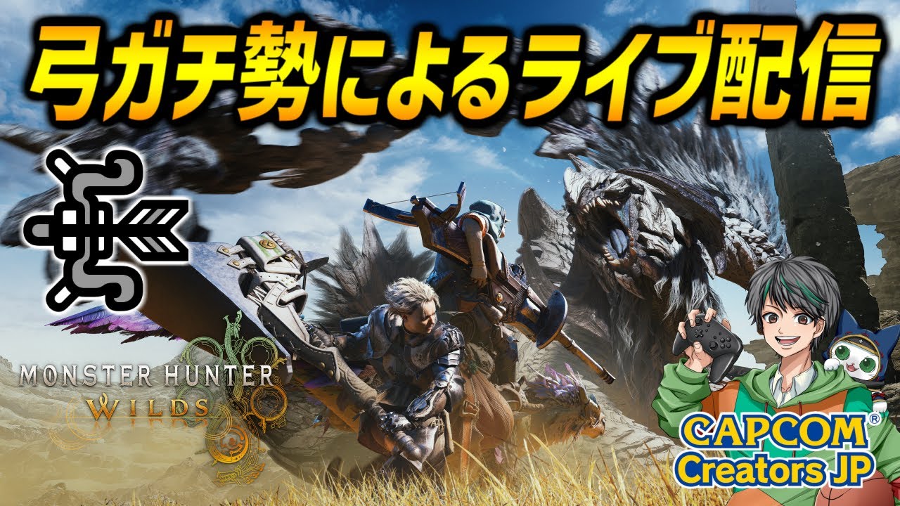 HR332～お食事体術をつけられるヨダレダケを集めるイベントクエスト【モンハンワイルズ/MHWilds/弓/Bow】