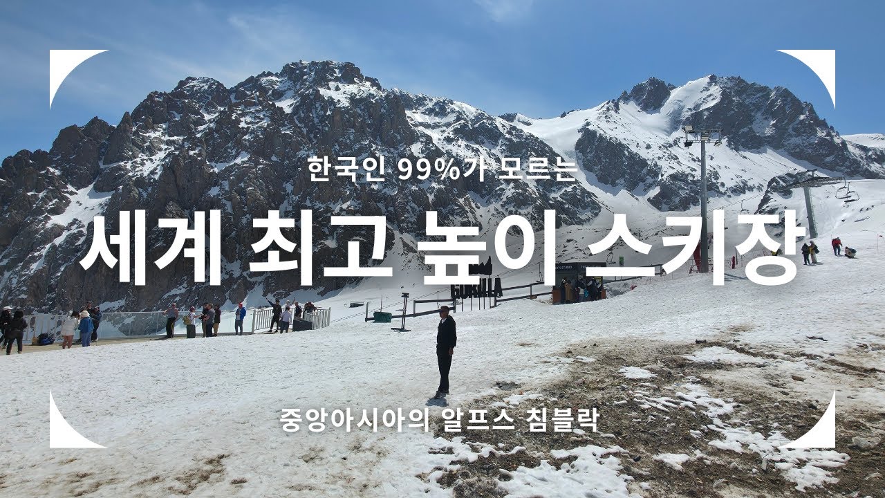 [카자흐스탄] 한국인 99%가 모르는 세계 최고 높이 스키장 #골프왕 #골프왕티비 #골프왕여행