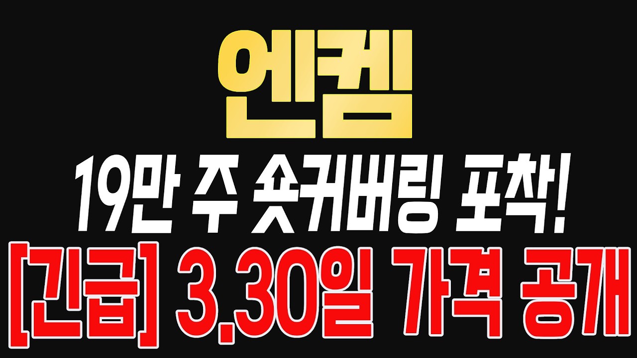 [엔켐] *핵심 편집* 19만 주 숏커버링 포착! 공매도 세력의 '항복 선언'과 상한가의 비밀 공개