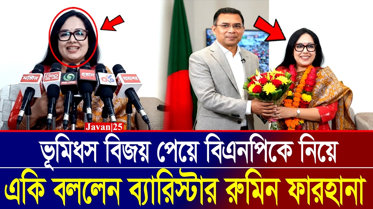 ভূমিধস বিজয়ের পর বিএনপিকে নিয়ে একি বার্তা দিলেন ব্যারিস্টার রুমিন ফারহানা | Rummen Farhana Interview
