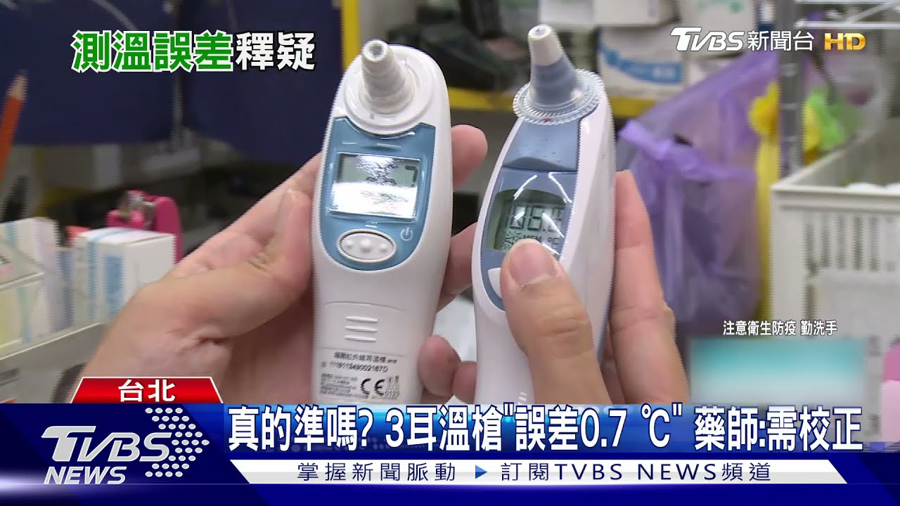 真的準嗎？3耳溫槍不同溫度.誤差0.7℃藥師：需校正｜TVBS新聞