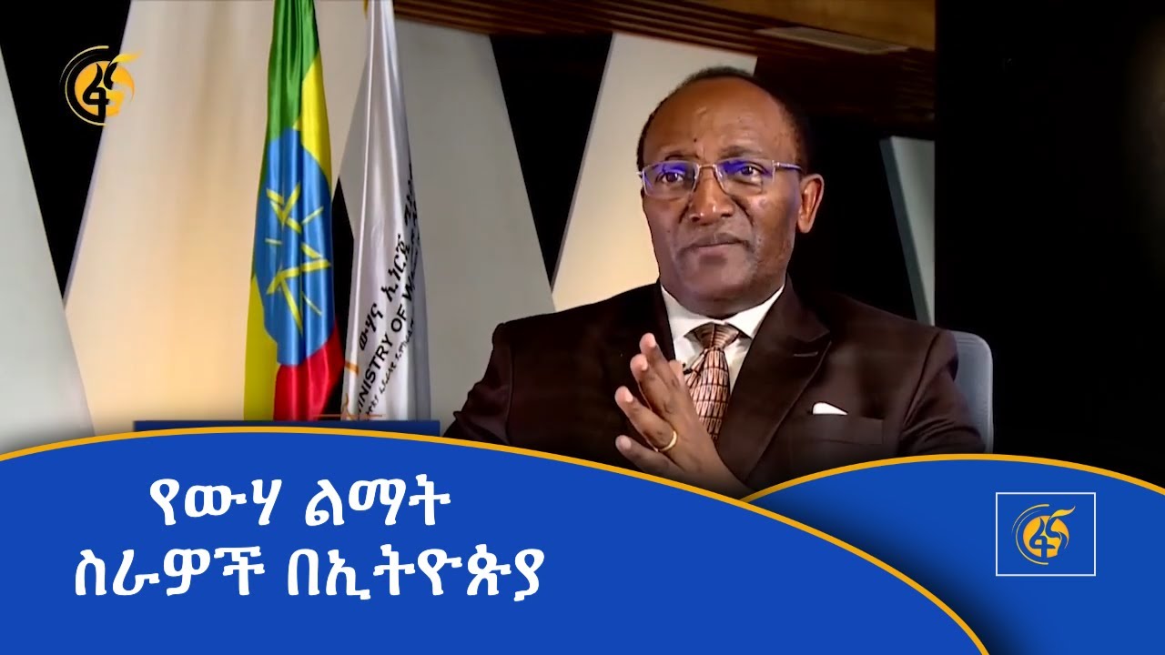 የውሃ ልማት ስራዎች በኢትዮጵያ