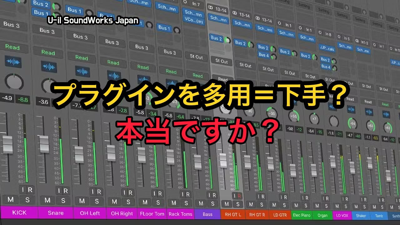 プラグインを多用＝下手？本当ですか？本当ですか？ - U-il SoundWorks Japan. DTM tips.