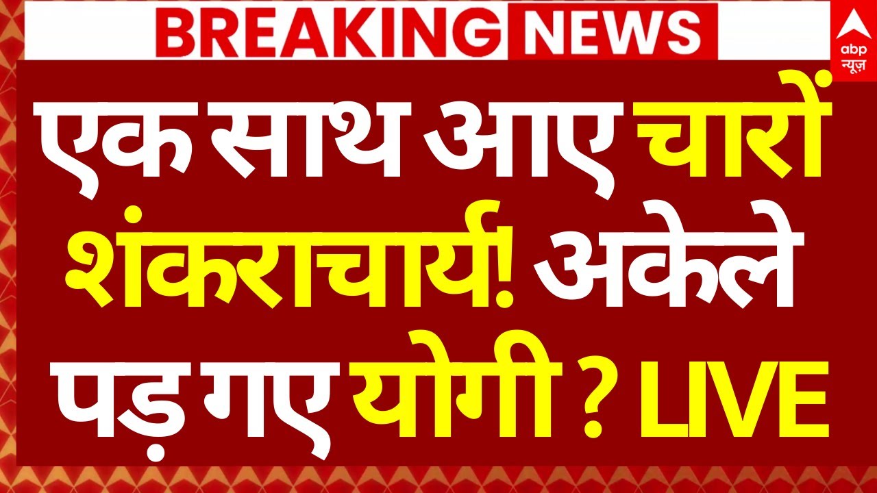 Shankaracharya Vs Yogi LIVE: एक साथ आए चारों शंकराचार्य! अकेले पड़ गए योगी ? | Avimukteshwaranand