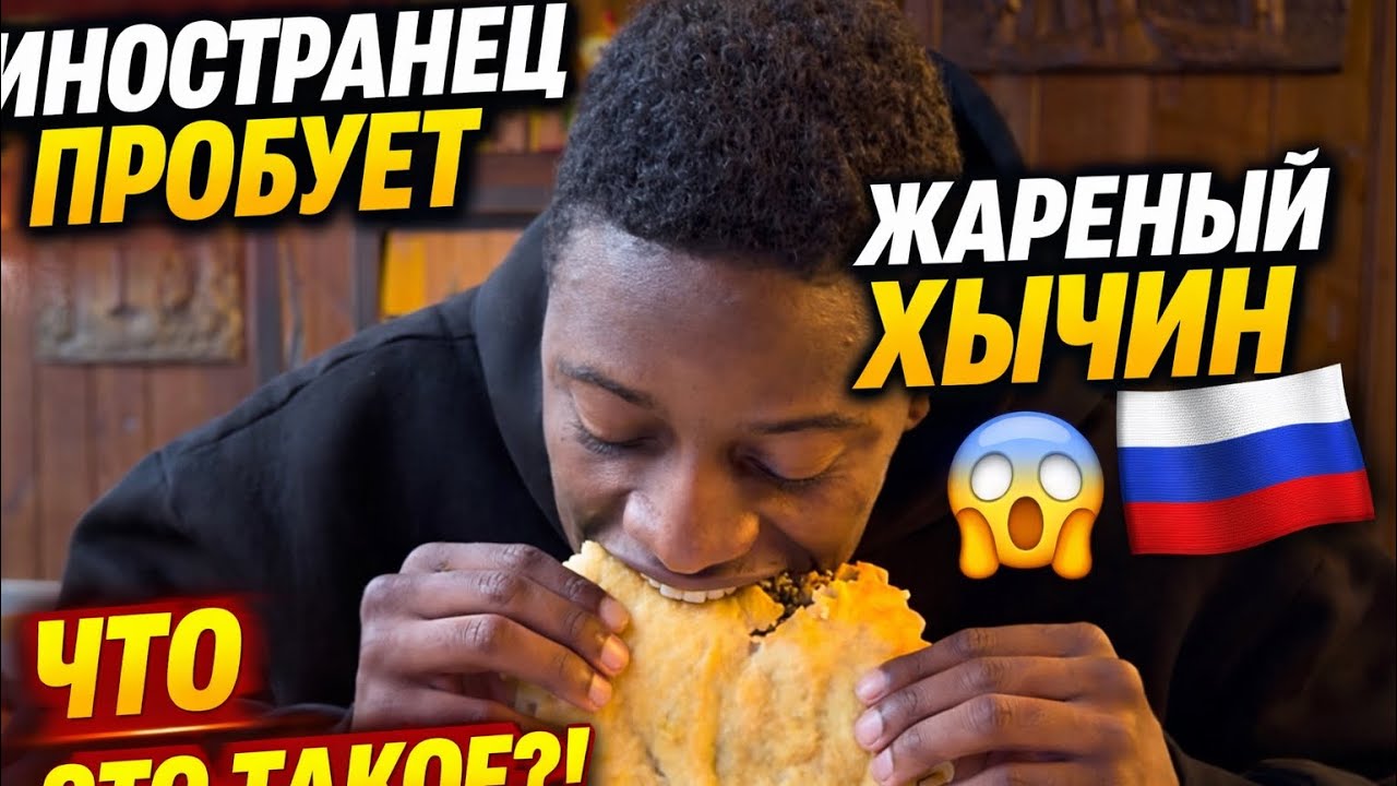 ИНОСТРАНЕЦ ПРОБУЕТ ТРАДИЦИОННУЮ ЕДУ КАРАЧАЕВО-ЧЕРКЕСИИ 😱🇷🇺