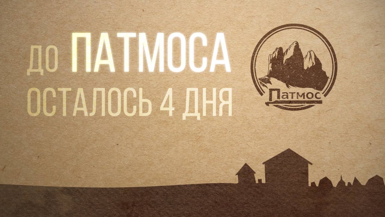 До ПАТМОС 4 дня