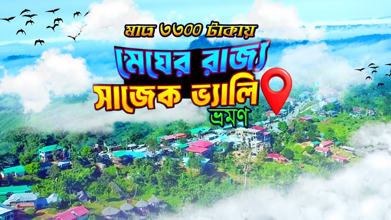 এই বর্ষায় সাজেক ভ্যালি ভ্রমণ || Sajek Valley