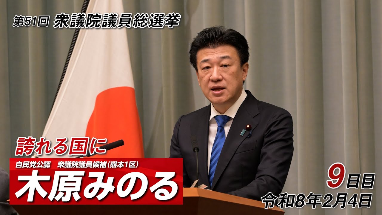 木原みのる第51回衆院選【9日目】