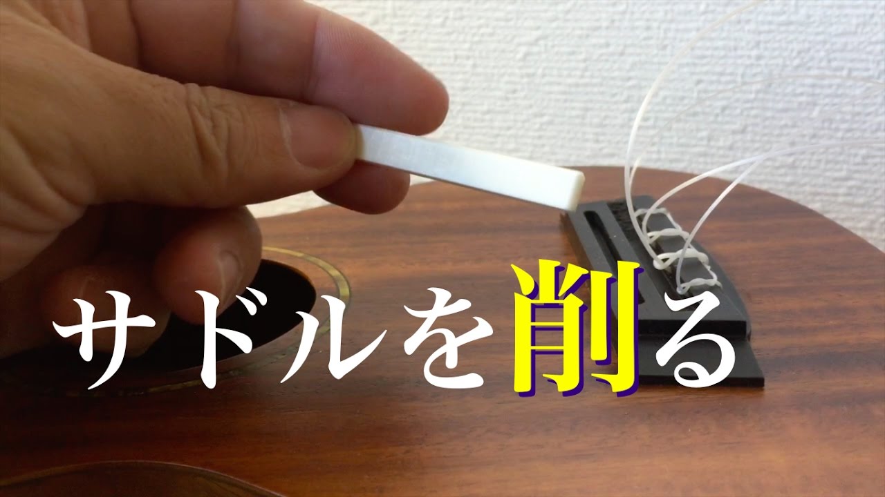ウクレレのサドルを削ってオクターブピッチを改善する