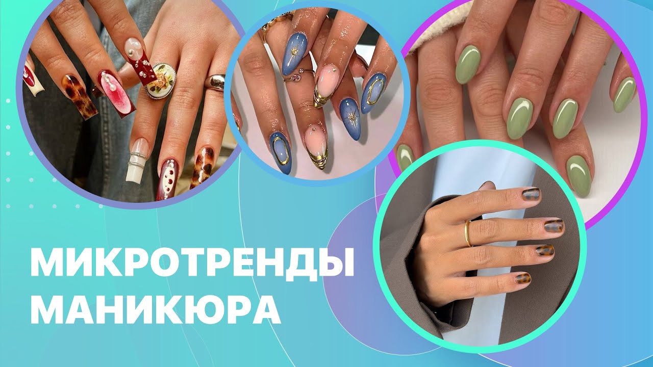 Актуальные микротренды в маникюре