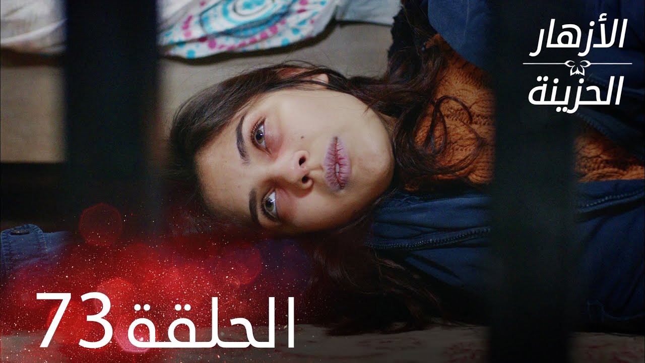 الأزهار الحزينة | الحلقة 73 كاملة | Kırgın Çiçekler