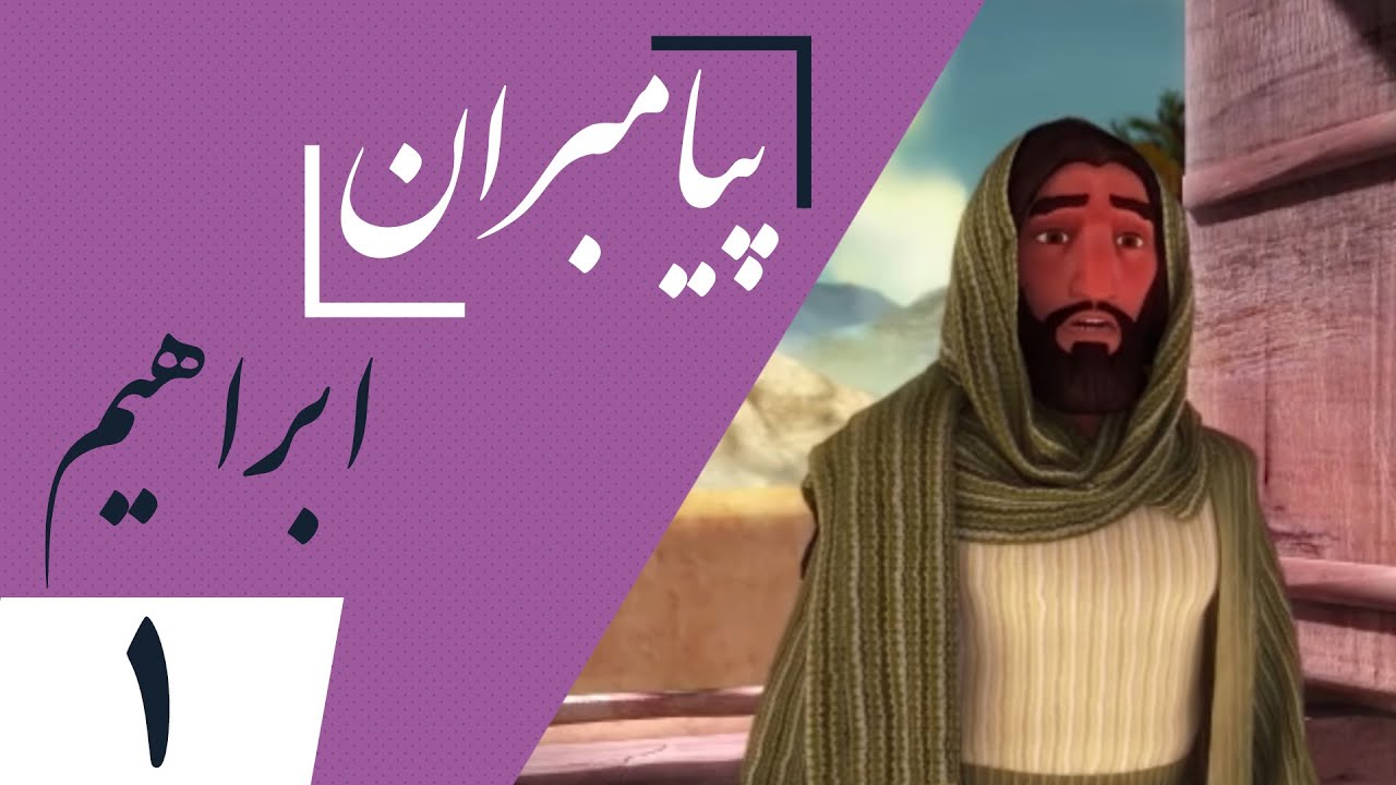 انیمیشن حضرت ابراهیم - قسمت 1 | Animation Hazrat Ebrahim - Part 1