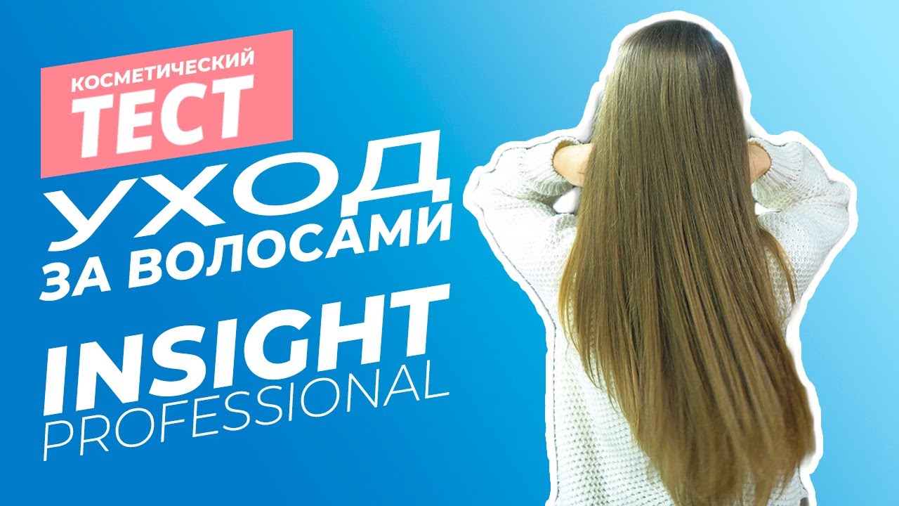 Как ухаживать за поврежденными волосами? I ТЕСТ I Insight Professional l63pokupki.ru