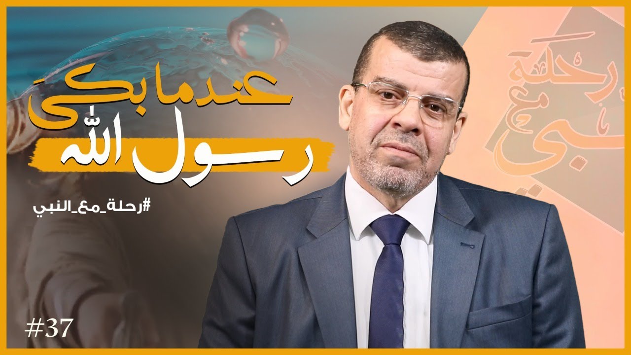 عندما بكى رسول الله
