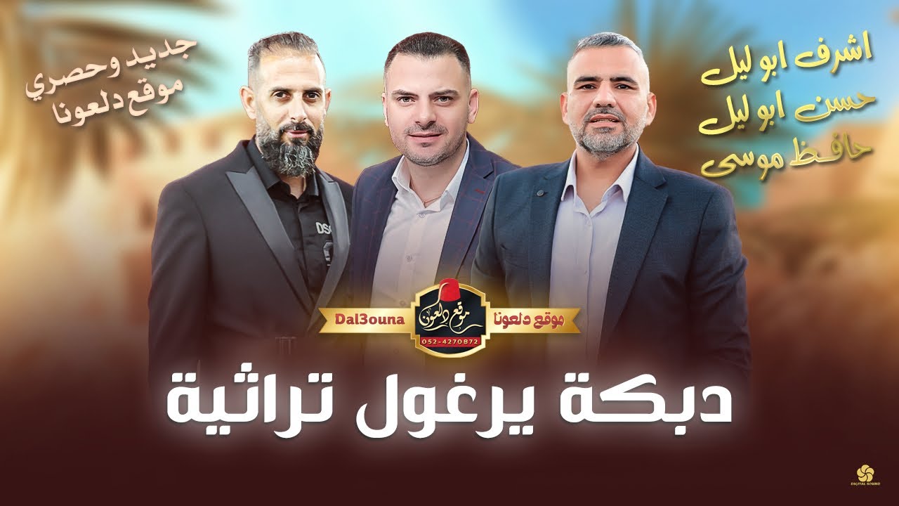 اشرف ابو ليل - حسن ابو ليل - حافظ موسى | دبكة يرغول 2025 | ع لعميم يا عمي - يا دمع عيني ع خدي علم
