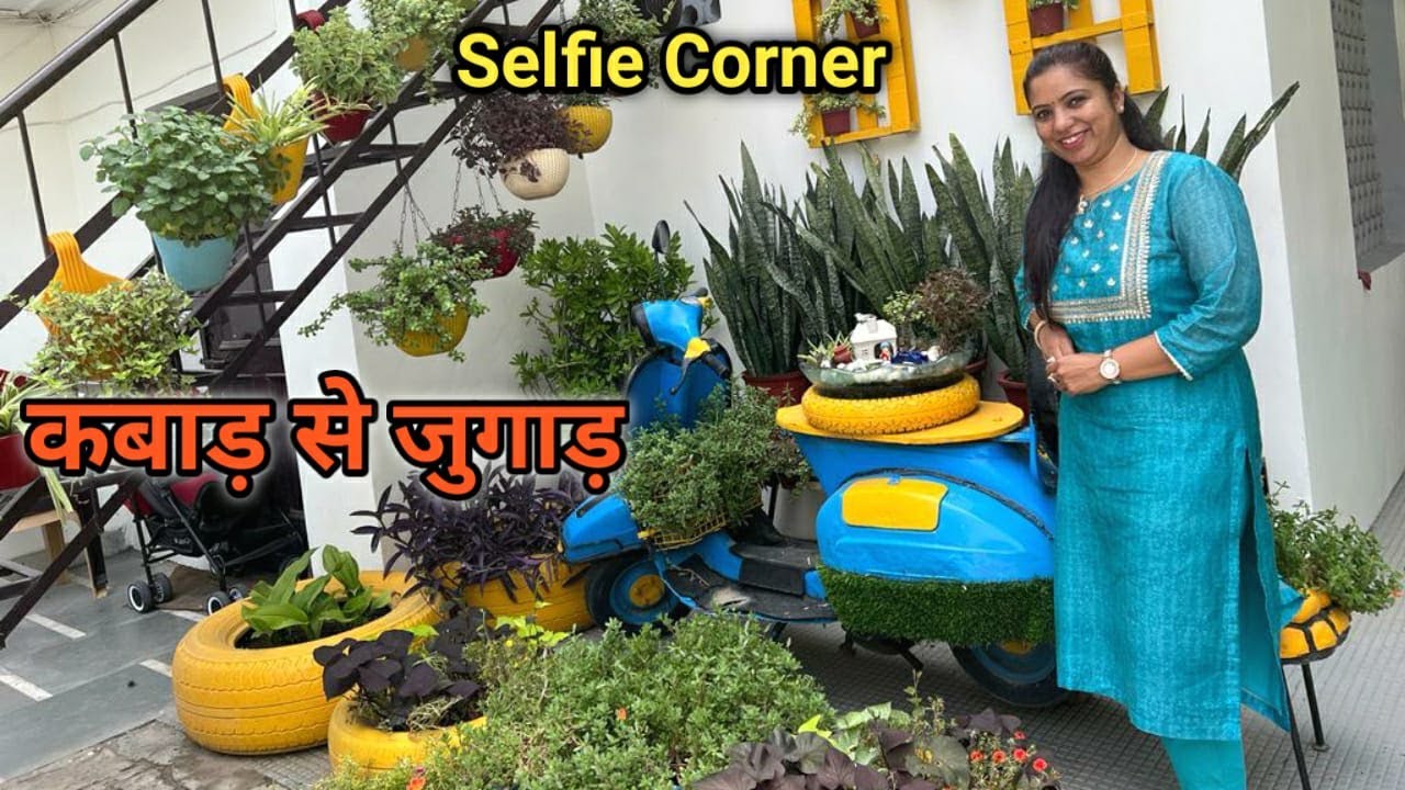बिना पैसे खर्च किए करें गार्डनिंग कबाड़ से जुगाड़ | Creative Gardening, Makeover in Zero Budget