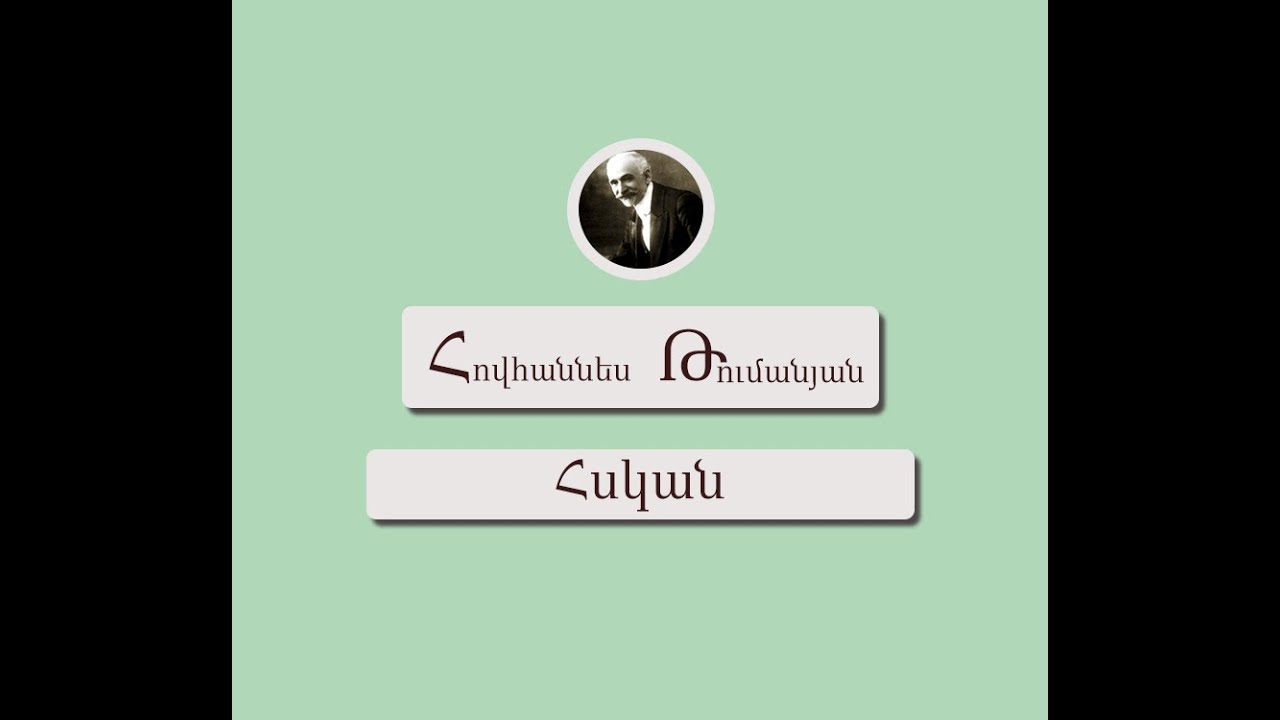 Հովհաննես Թումանյան - Հսկան