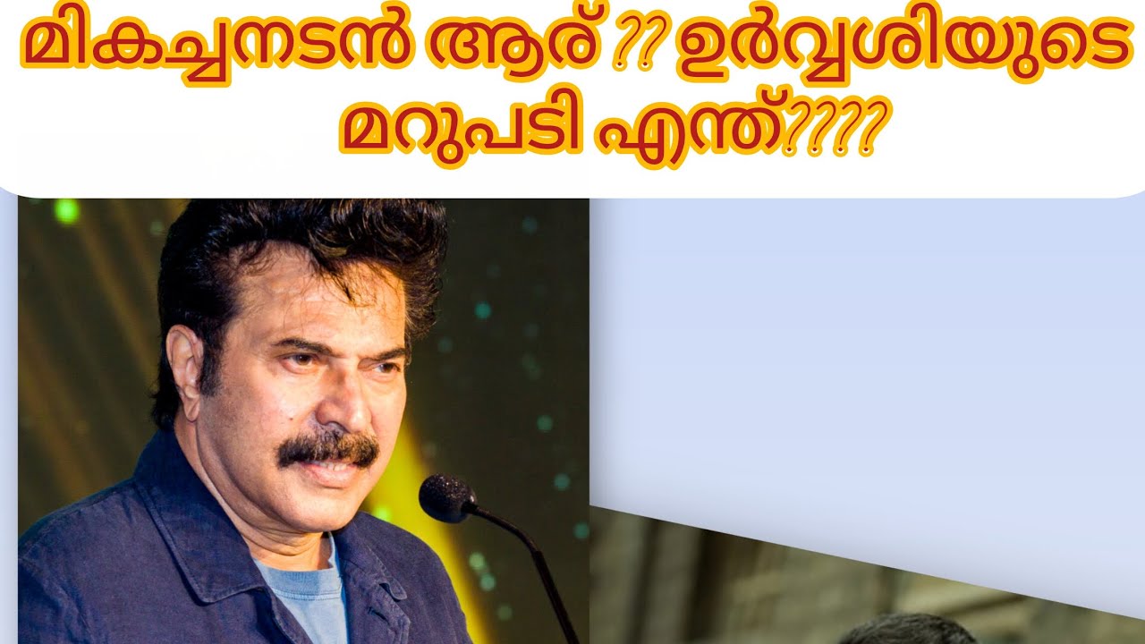 മമ്മൂട്ടിയോ മോഹൻലാലോ മികച്ച നടൻ? ഉർ വ്വശി പറഞ്ഞത് കേട്ടോ..
