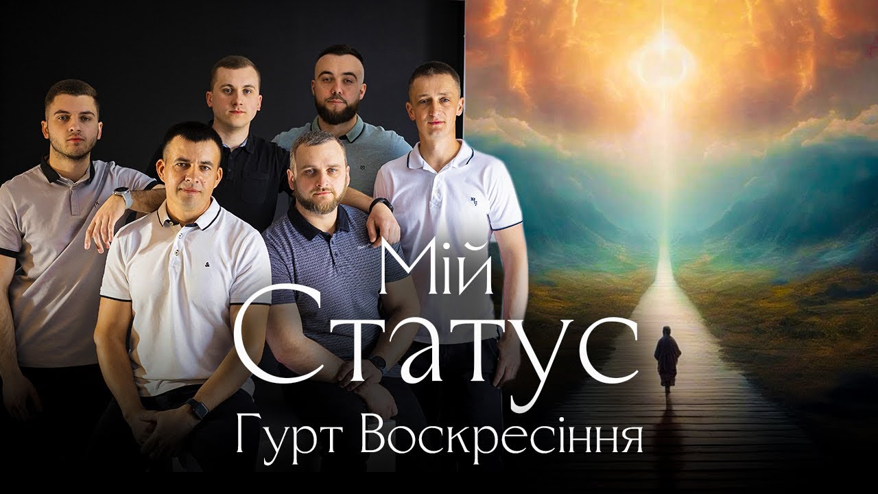 Мій статус - гурт 
