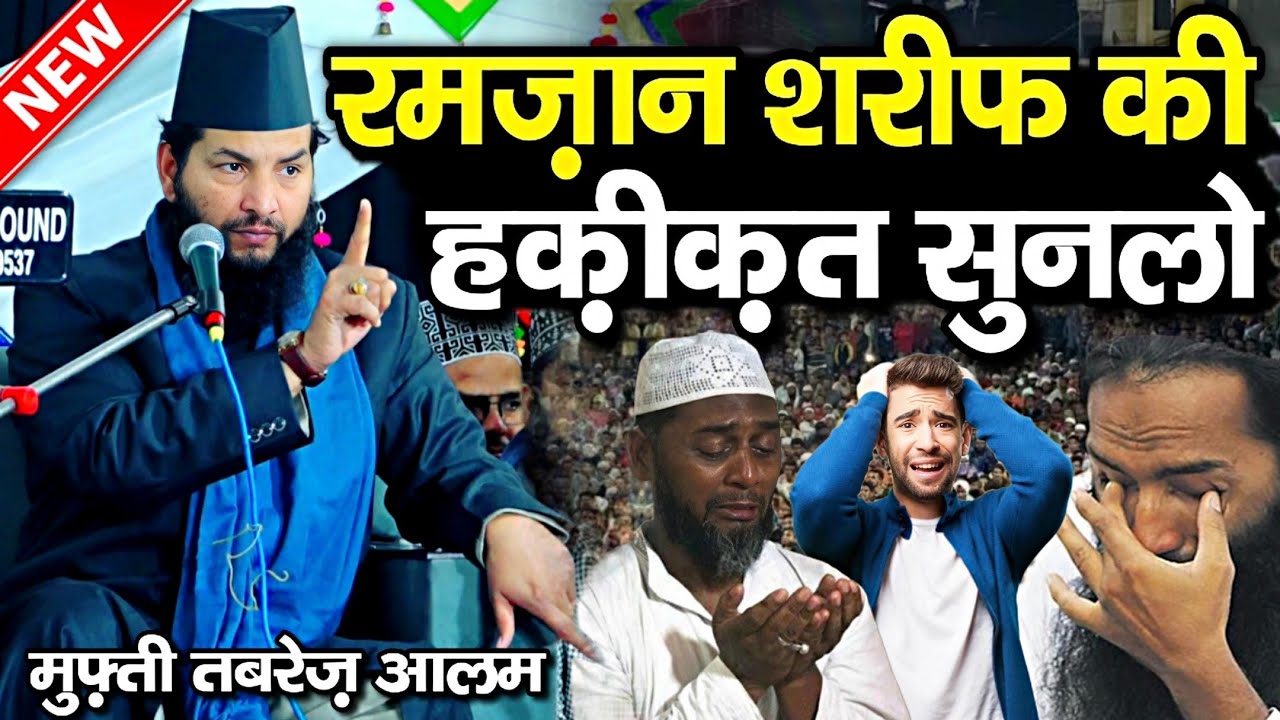 Ramzan shareef ki nyi taqreer ~ mufti tabrez alam ki taqreer ~ ramzan ki तक़रीर ~ New Taqreer 2026
