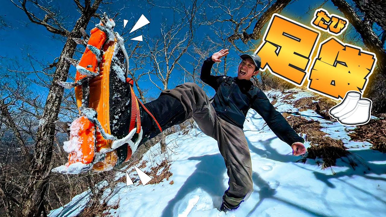 【検証】雪山で足袋が使えるか試したら衝撃の結末に…