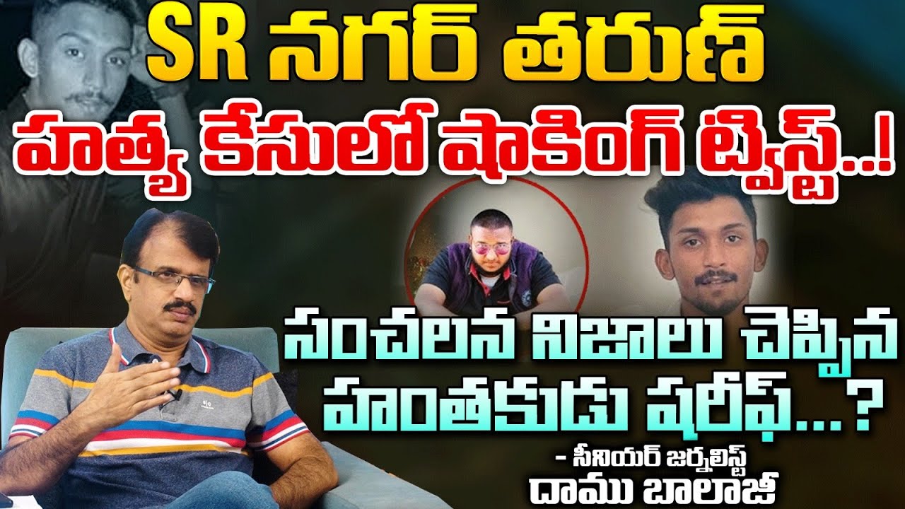 SR Nagar Incident Tarun Latest Shocking Updates In First Telugu