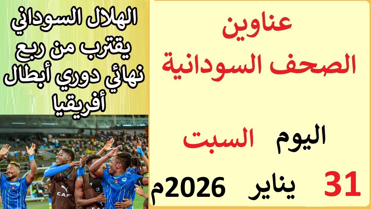 عناوين الصحف السودانية بتاريخ اليوم السبت 31 يناير 2026م