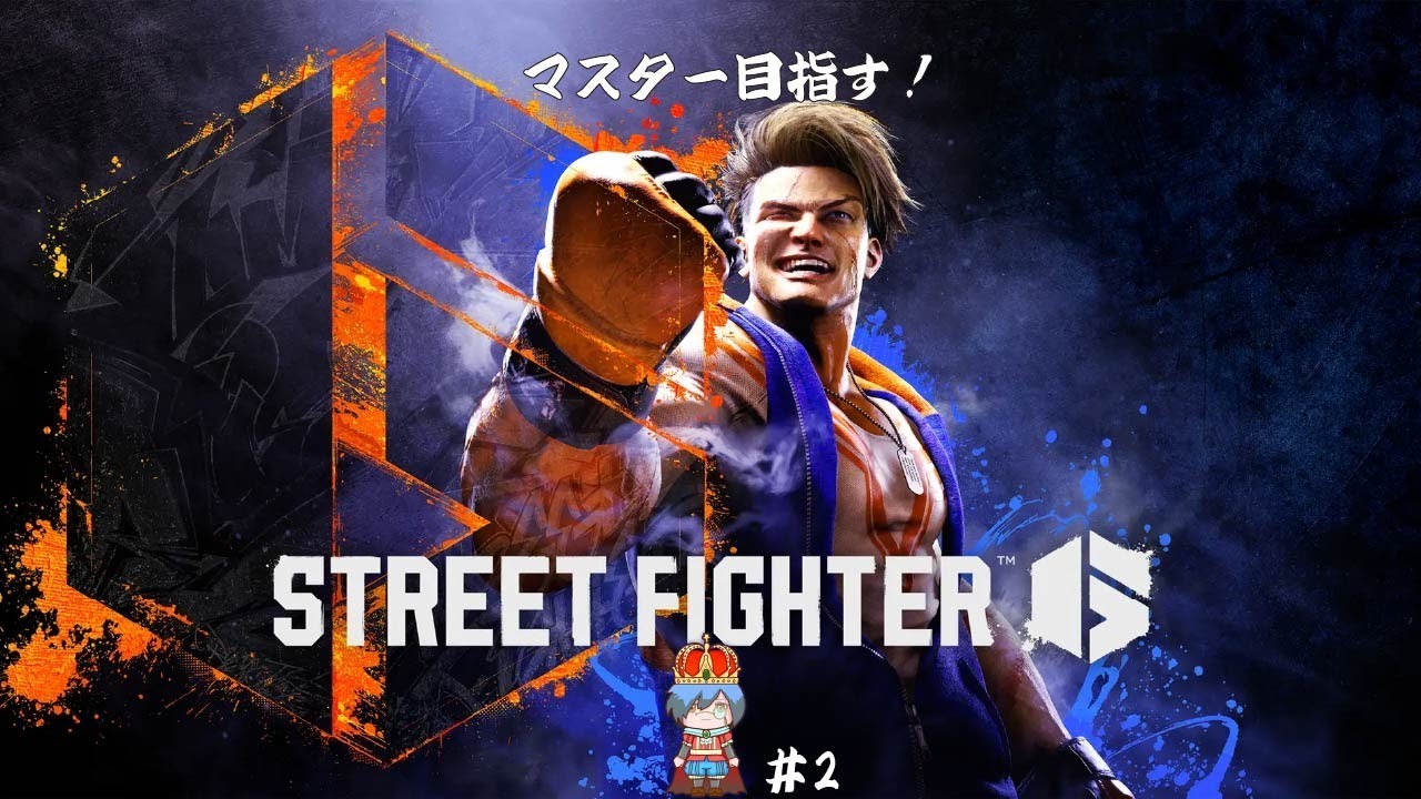 【STREET FIGHTER 6】ガチ練習【king choco】