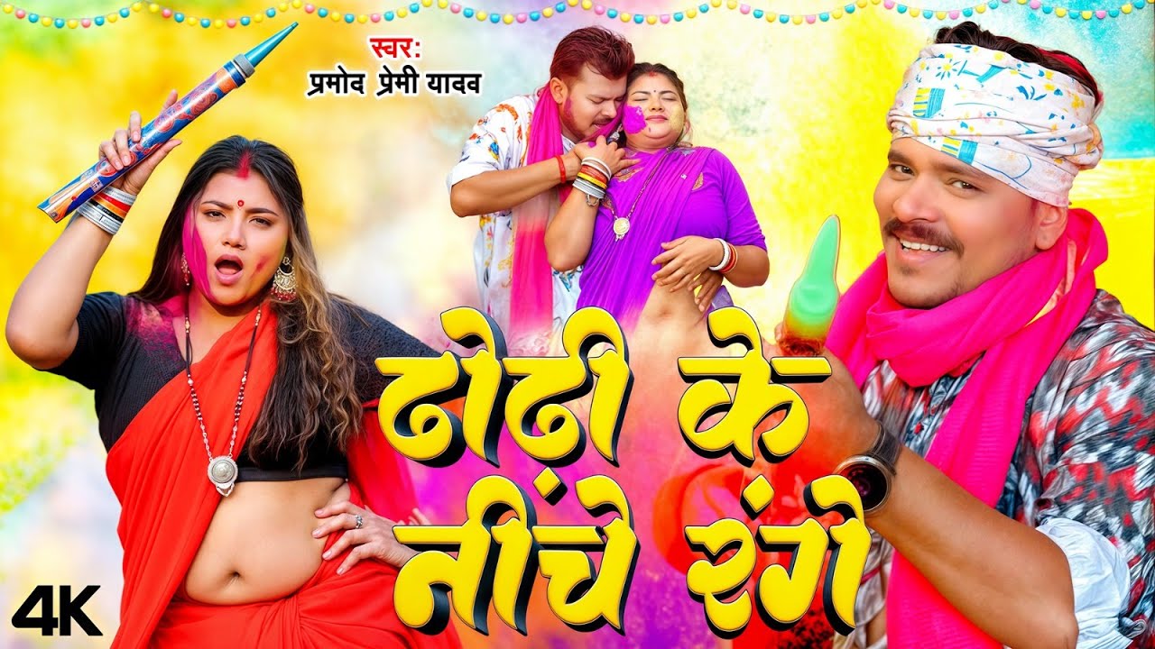 #Video || ढोढ़ी के नींचे रंगे || #Pramod Premi Yadav का धमाकेदार होली गीत | Bhojpuri Holi Song 2026