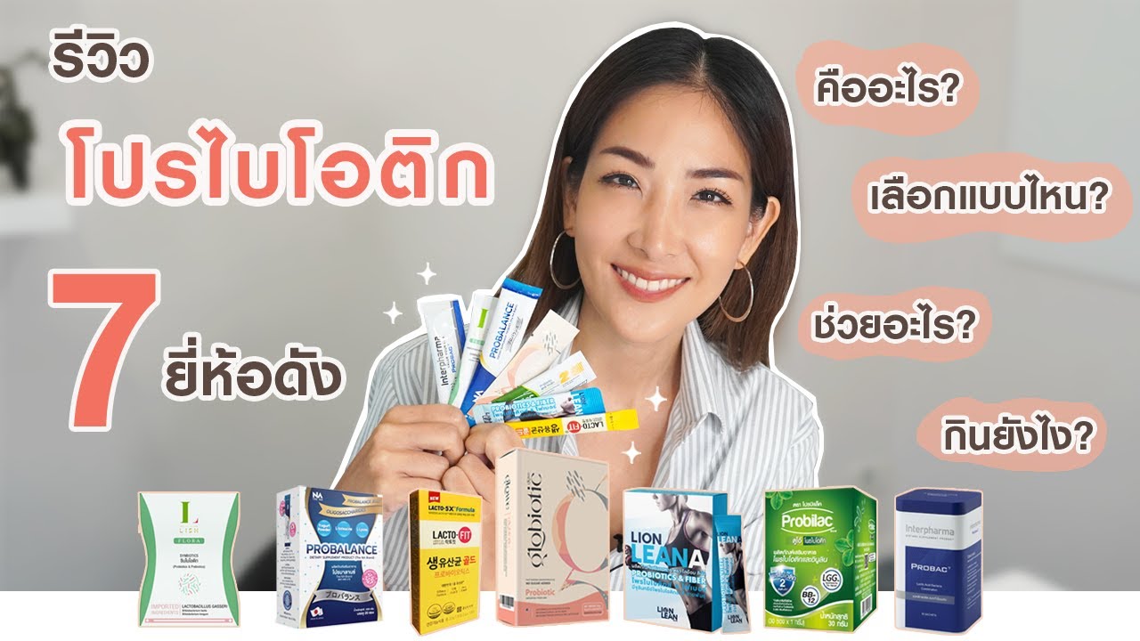 7อันดับ โปรไบโอติก (Probiotic) ยี่ห้อดัง 2022