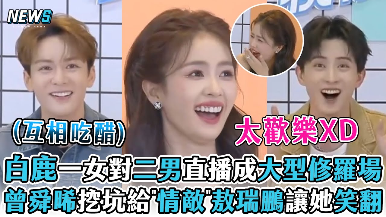 【白鹿】一女對二男直播成大型修羅場 曾舜晞挖坑給