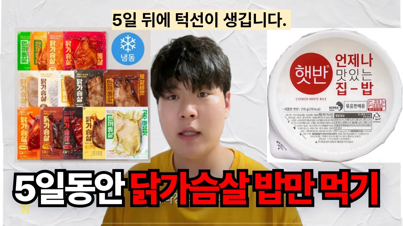 5일동안 닭가슴살과 밥만 먹으면 살이 얼마나 빠질까?