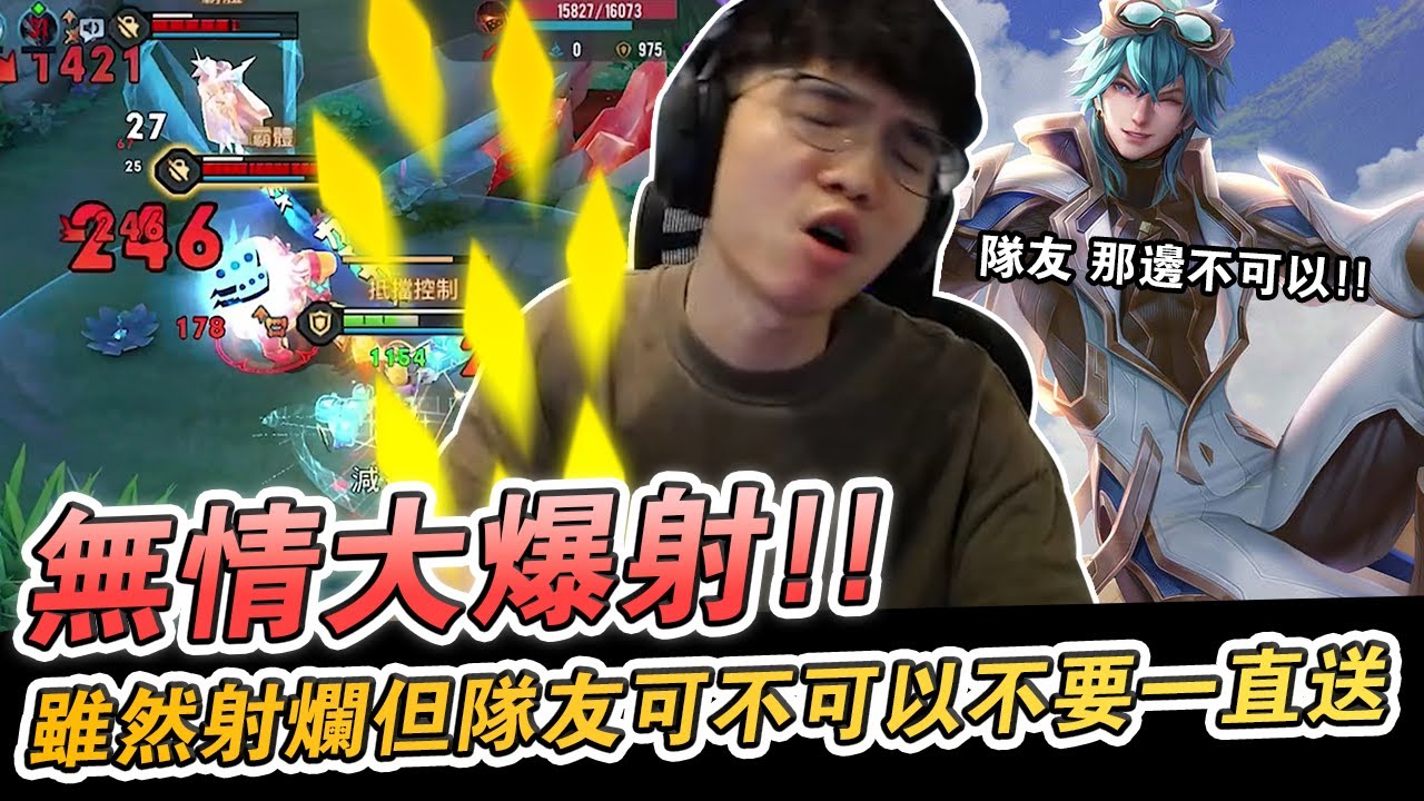 【XiaoLin小霖】無情大爆射？雖然射爛但隊友可不可以不要一直送！【傳說對決】