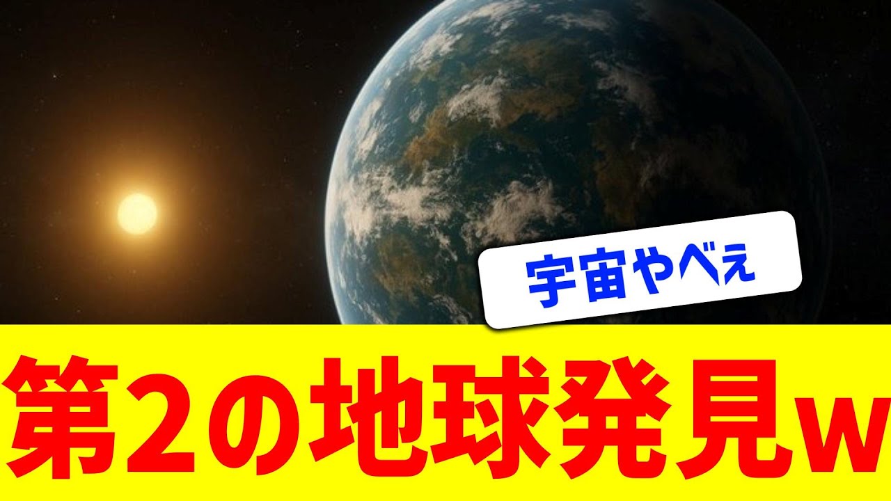 【宇宙ヤバい】第2の地球が発見されたっぽいｗｗｗ