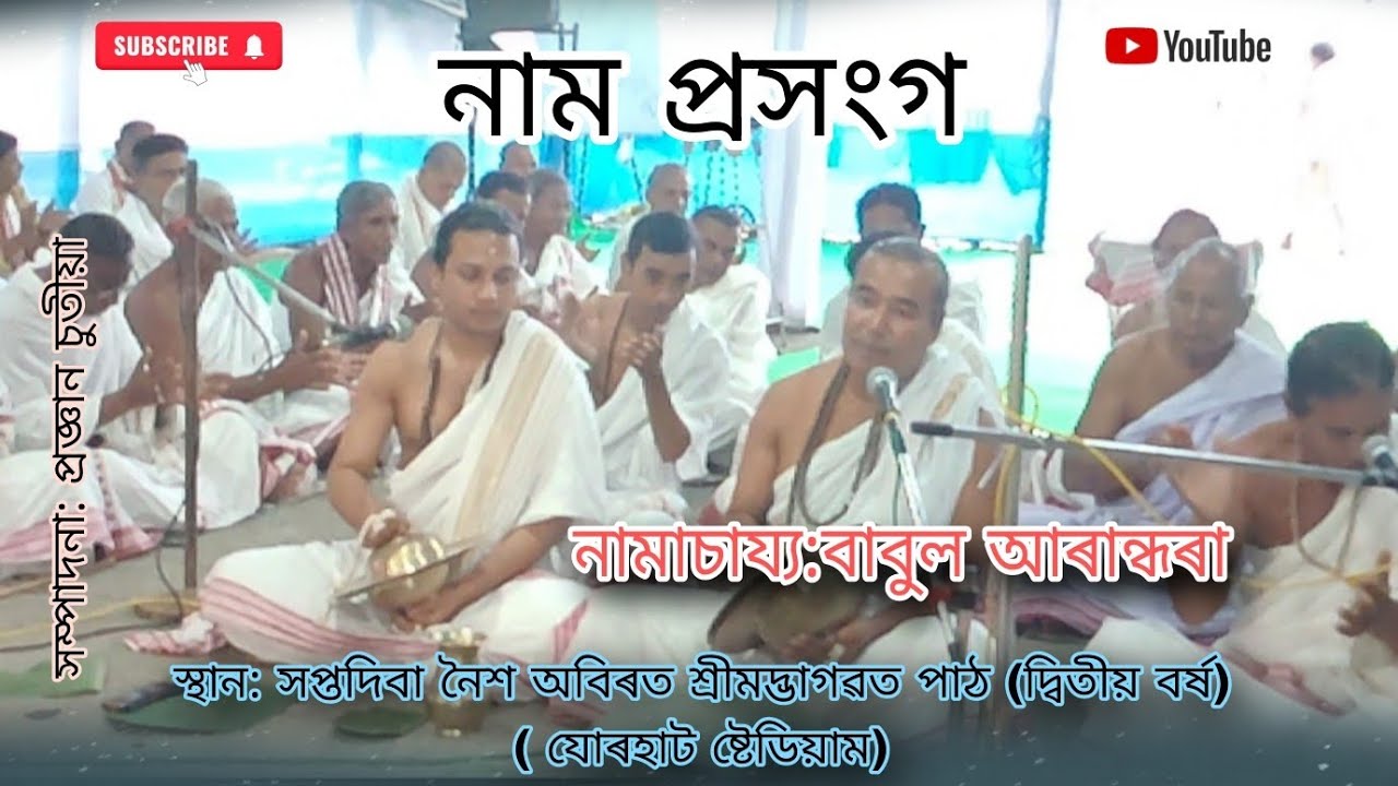 নাম প্ৰসংগ।। নামাচায্য : বাবুল আৰান্ধৰা।। যোৰহাট ষ্টেডিয়াম।। 