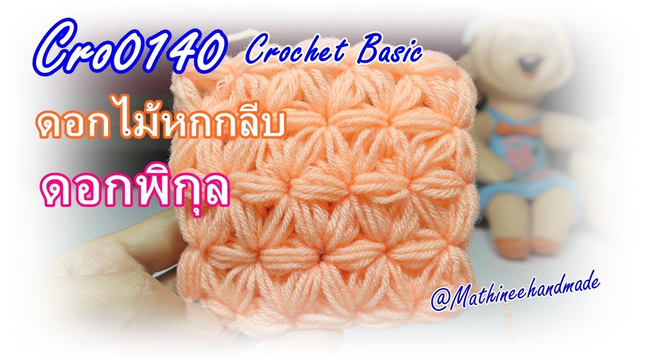 Cro0140 Crochet Basic ลายดอกพิกุล , ดอกไม้ฟูหกกลีบ @Mathineehandmade