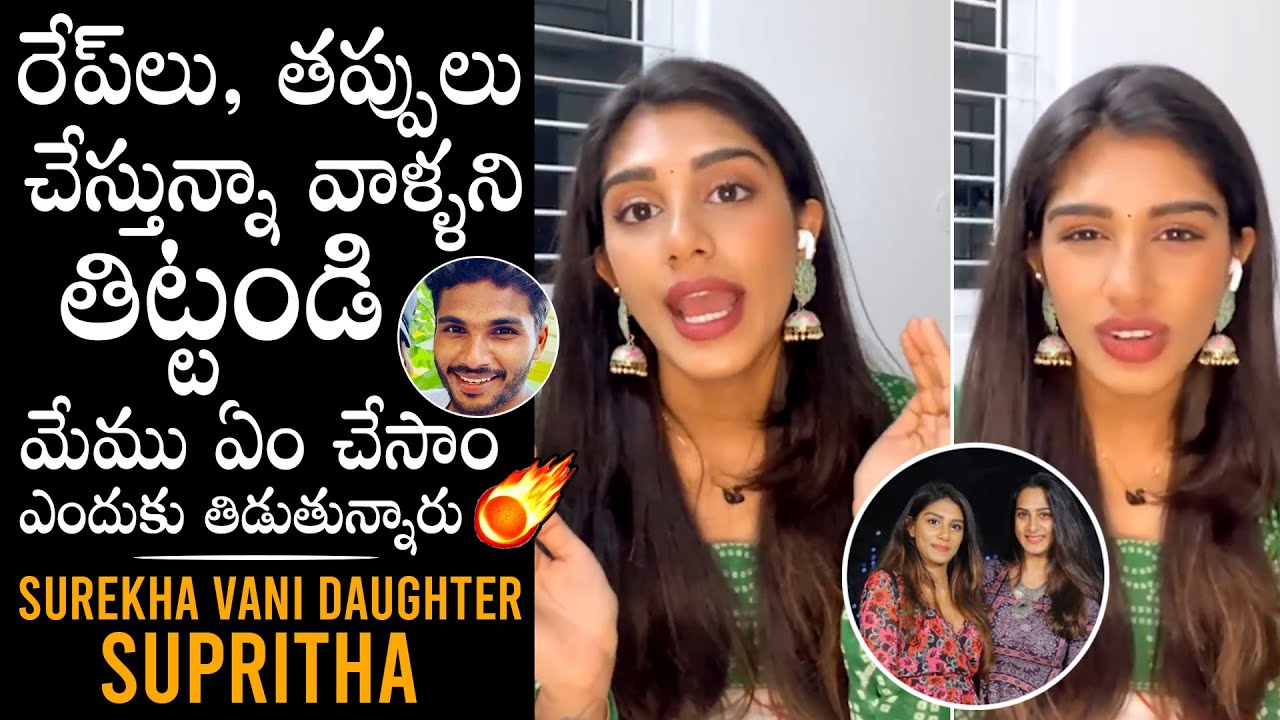 Surekha Vani's Daughter Supritha F!RES On Her Haters | Surekha Vani | Daily Culture