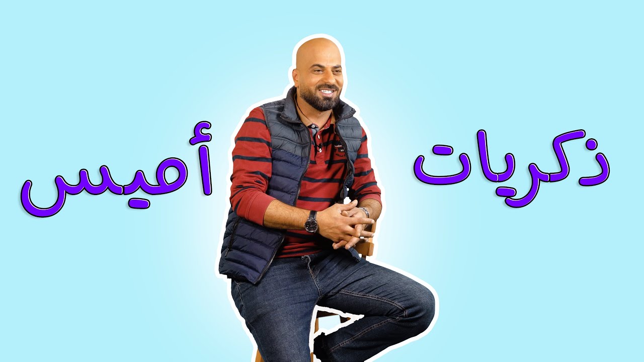 ذكريات أميس!!! | كل خميس مع أميس